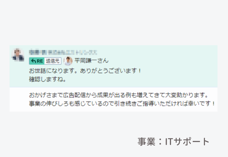 東海でも有名なITコンサルティング会社代表さまからのメッセージ