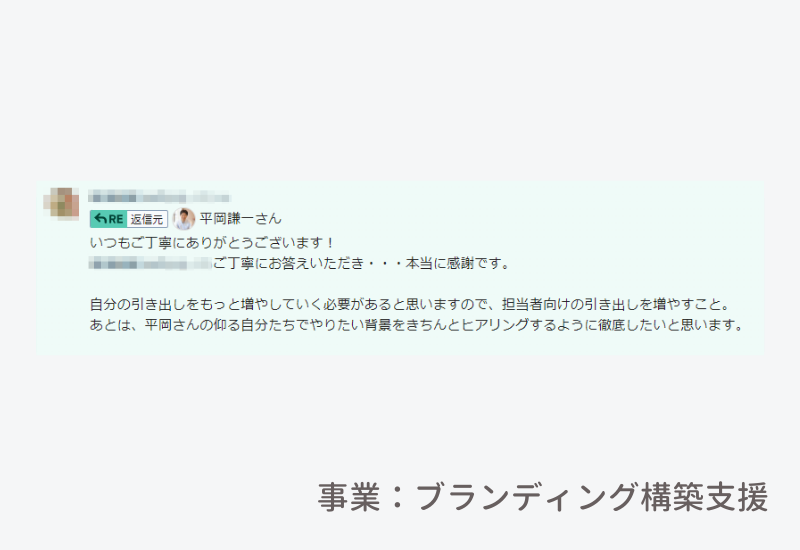 ブランディング構築支援会社さまからの声